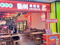 -佬巨化·衢州麻辣烫(运河上街店)