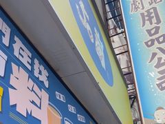 -50岚(西门店)