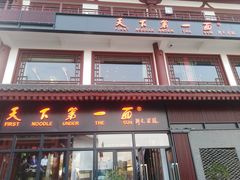 门面-天下第一面(大雁塔北广场店)