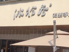 门面-冰拾叁(新都店)