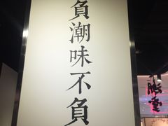-潮堂 · 潮州菜(国贸商城店)