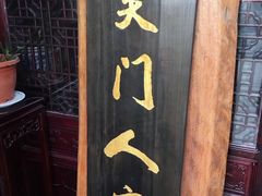 -吴门人家·苏宴宫廷菜(拙政园店)