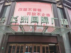 -飞洲国际广场