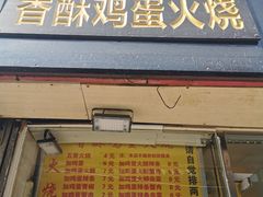 门面-曹县名吃香酥鸡蛋火烧(芙蓉街店)