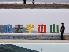 -东海半边山旅游度假区