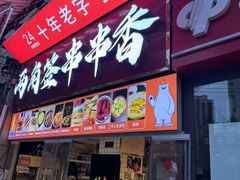 -两角签串串香十一年老字号(机场路店)