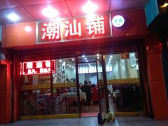 门面-潮汕铺老店(甜水井店)