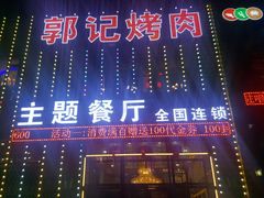 -郭记烤肉(正阳街店)