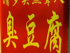 -无声臭豆腐(大井1号店)