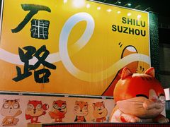 -孙盛兴奥灶面馆·蟹黄面·三虾面(山塘街总店)