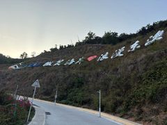 -东澳岛