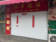 -水丰锅贴(延吉东路店)