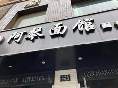 门面-阿琴面馆(武林路店)