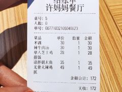 账单-许妈妈餐厅烤肉烧烤家常菜(明润广场店)