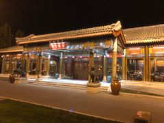 -那家小馆•北京菜•烤鸭(香山店)