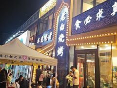 -老白清真烧烤(锦州旗舰店)