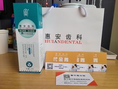 -惠安齿科(保利分院)