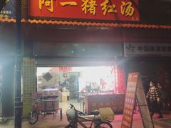 门面-阿一猪红汤(总店)