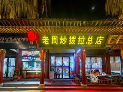 门面-老周炒拨拉(甘州总店)