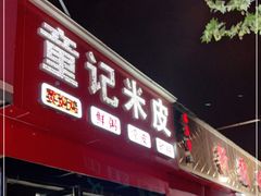 门面-童记米皮(伊河路店)