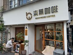 -本無咖啡·BeanWood Coffee