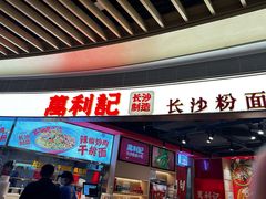 -万利记·长沙粉面小吃(京基水贝店)