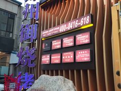 -锦州御烧烤·形象店(人民街店)