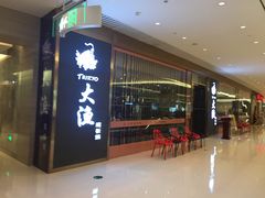 门面-大渔铁板烧(中山路八佰伴店)