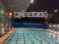 -南山文体中心-游泳馆