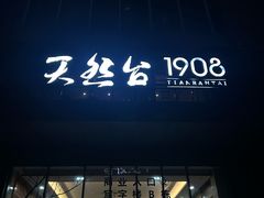-天然台1908(中建广场店)