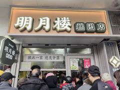 -明月楼·糕团店(三元坊店)