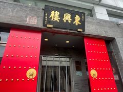 门面-东兴楼(通州店)