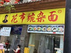 -花市豌杂面(民生路店)