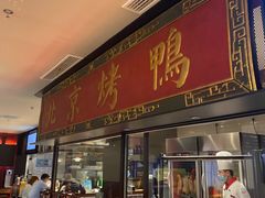 门面-青年公社烤鸭(宝杨宝龙广场店)