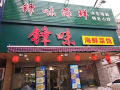 门面-锋味海鲜菜馆