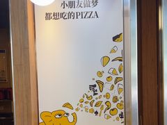 -尊宝比萨(集美文达店)