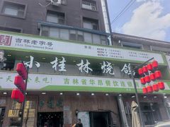 -小桂林烧鸽子