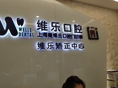 -维乐口腔(美维云门诊陆家嘴店)