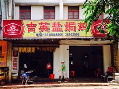 -吉英盐焗鸡(文中路店)