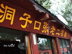 门面-洞子口张老二凉粉(文殊院店)