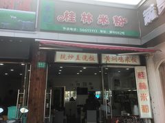 门面-韦记老友粉(大华店)
