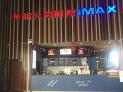 -华谊兄弟影院(北京洋桥店)