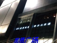 -凯德广场(武胜路店)