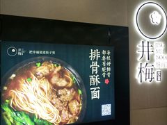 -贡梅老面馆·蟹粉面·无锡特色小吃(南长街主推店)