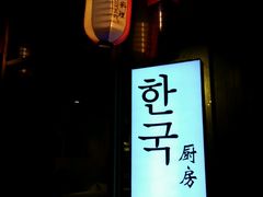 -韩国한국厨房