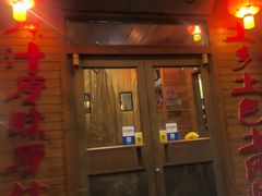 门面-粗粮人家·东北菜(洋桥店)