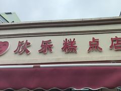 -欣乐糕点店(洪湖里总店)