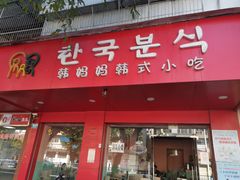 -韩妈妈韩式小吃(中山店)