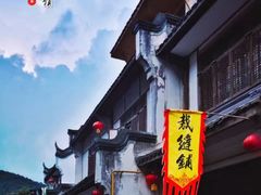 -海窝子古镇