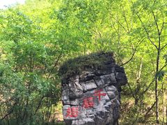 -孤山寨风景区